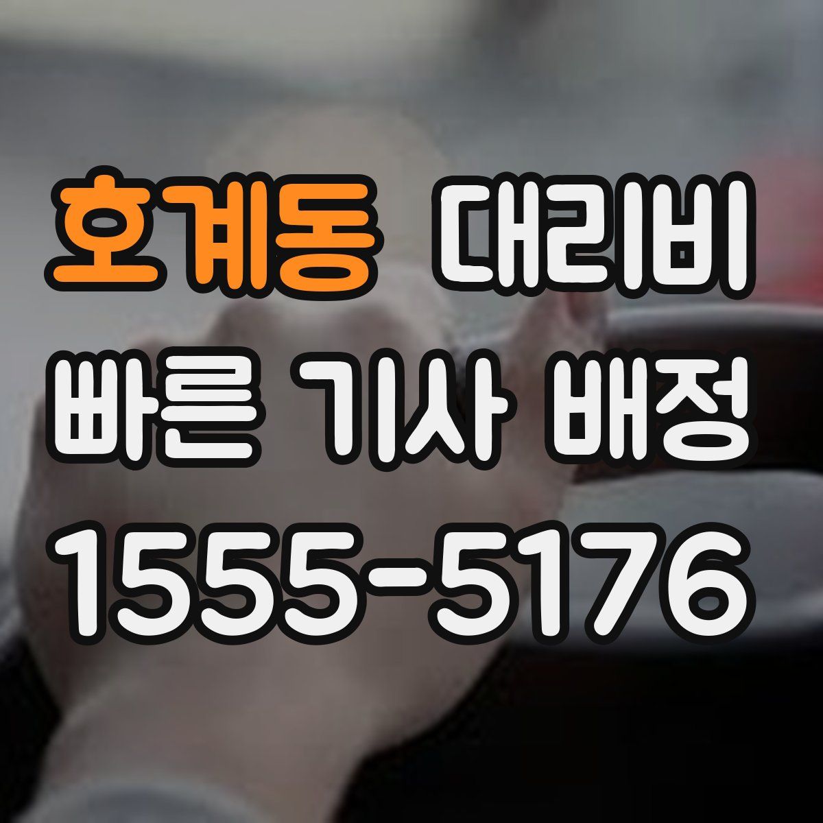호계동 대리운전