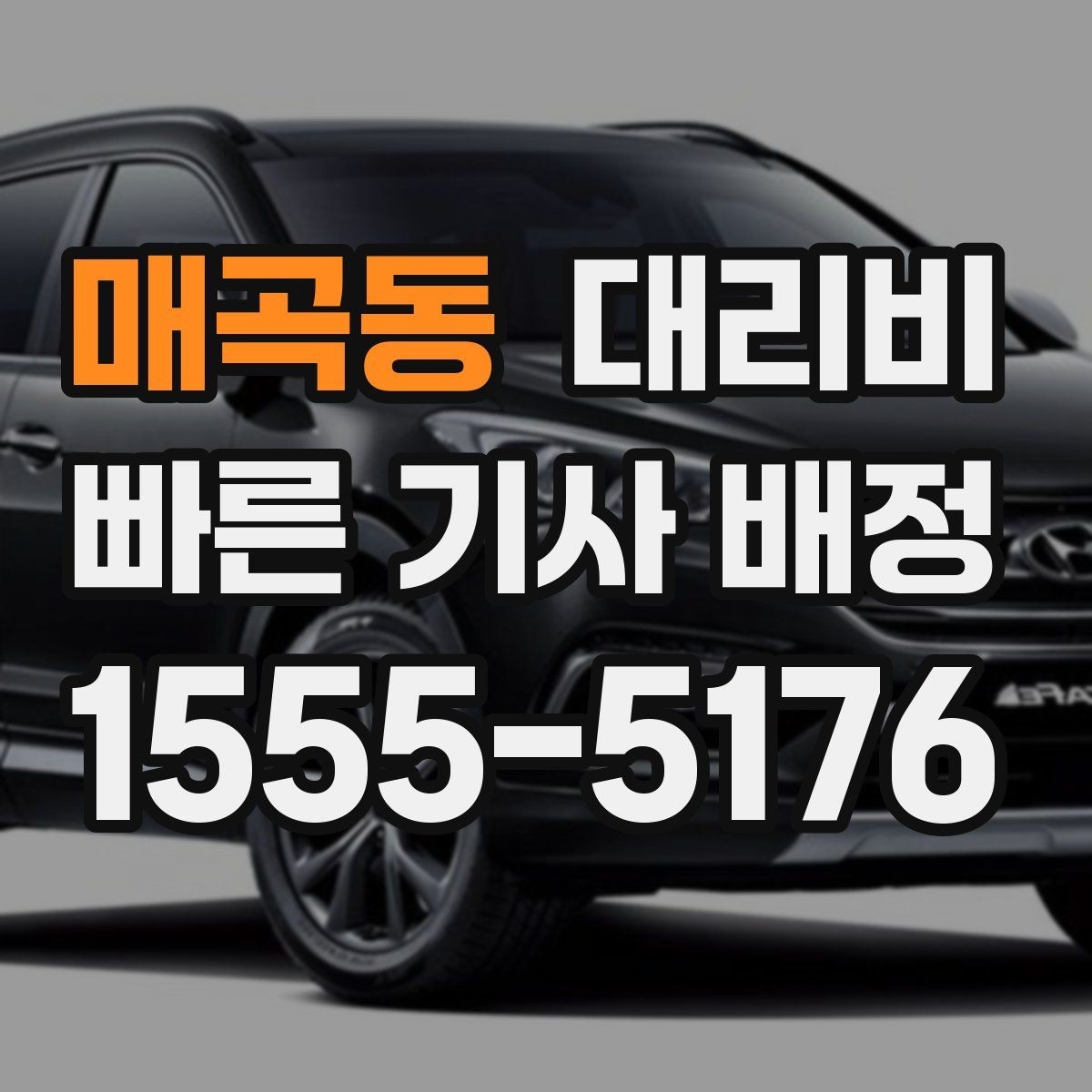 매곡동 대리비 미리 확인해야 하는 시간대