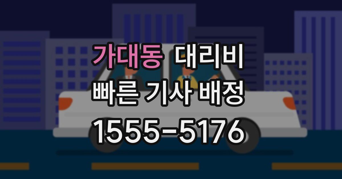 가대동 대리운전 가격