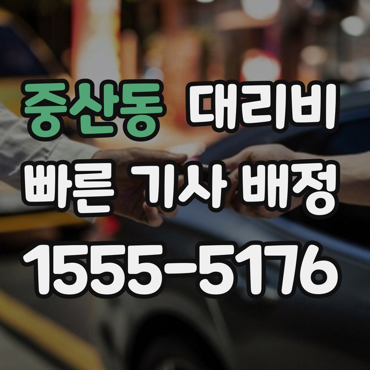 중산동 대리비 주말 밤 콜 몰릴 때 대기 줄이는 팁