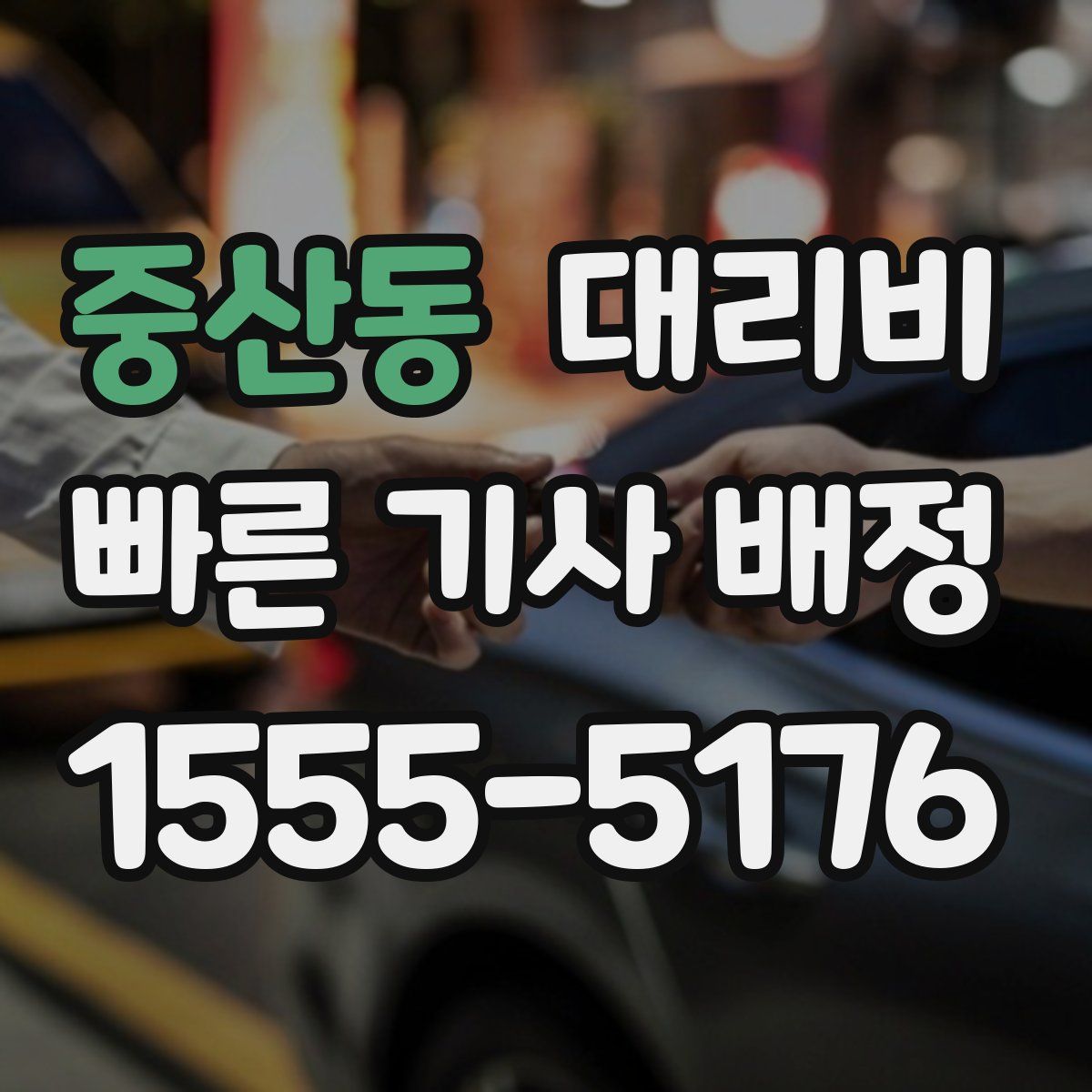 중산동 대리운전