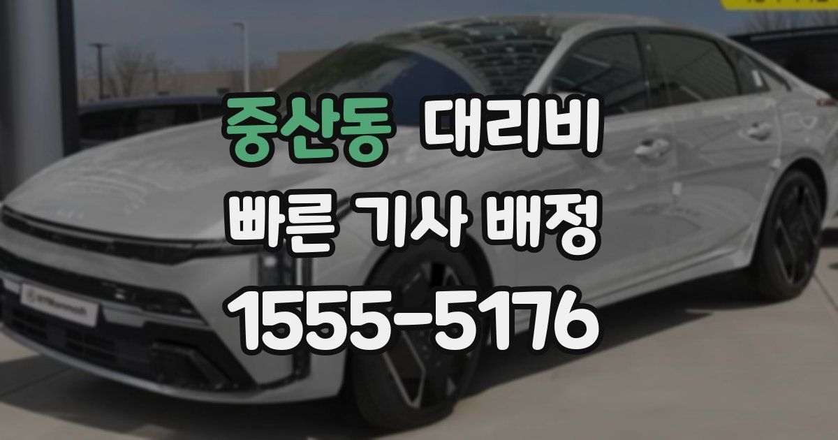 중산동 대리운전 가격