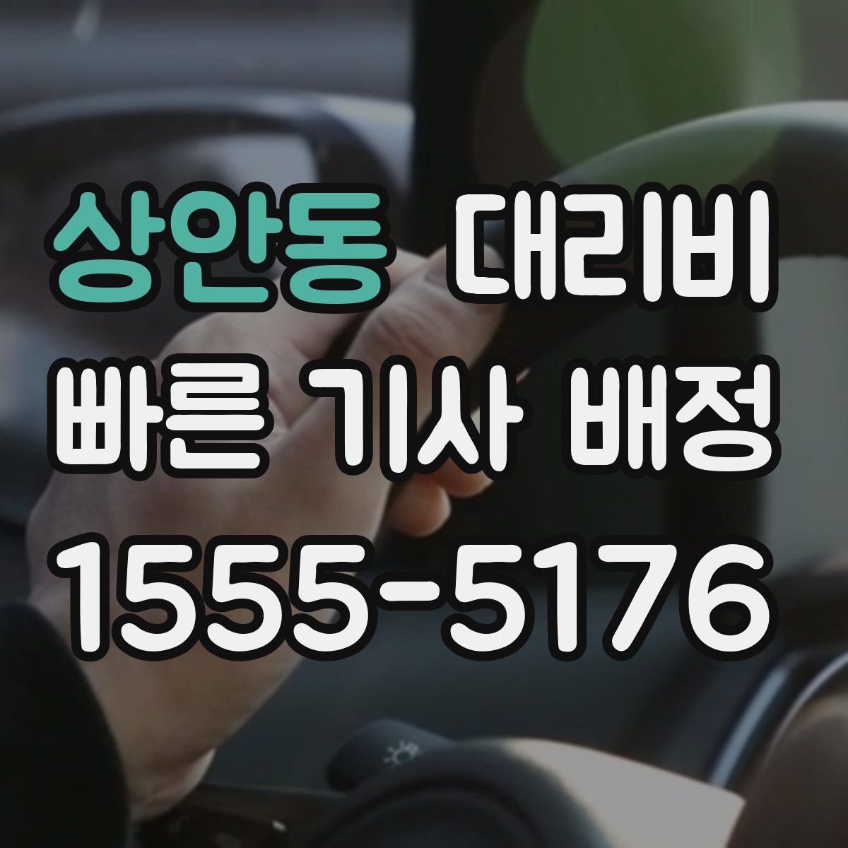 상안동 대리운전