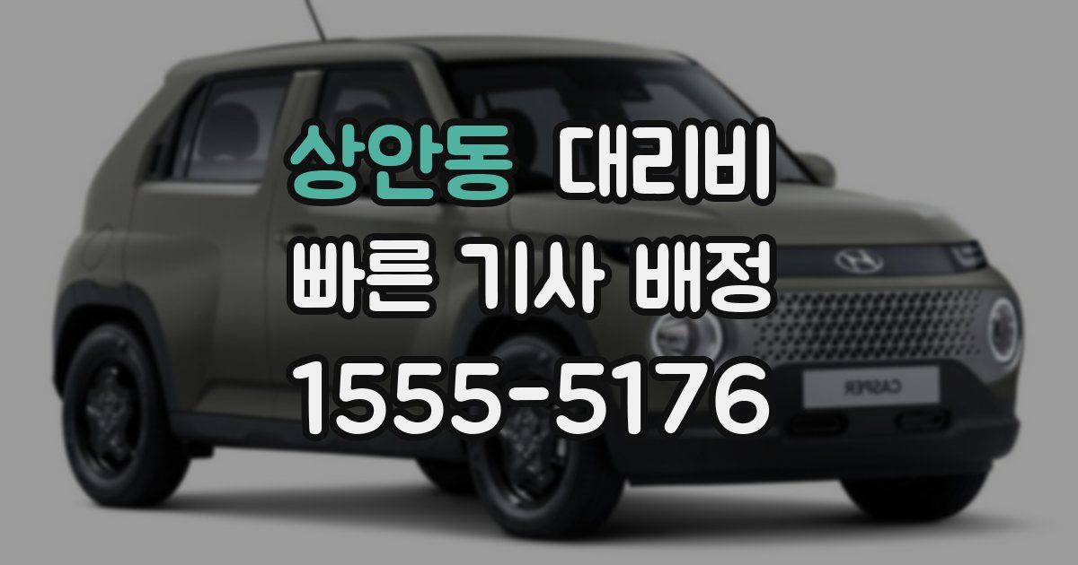 상안동 대리운전 가격