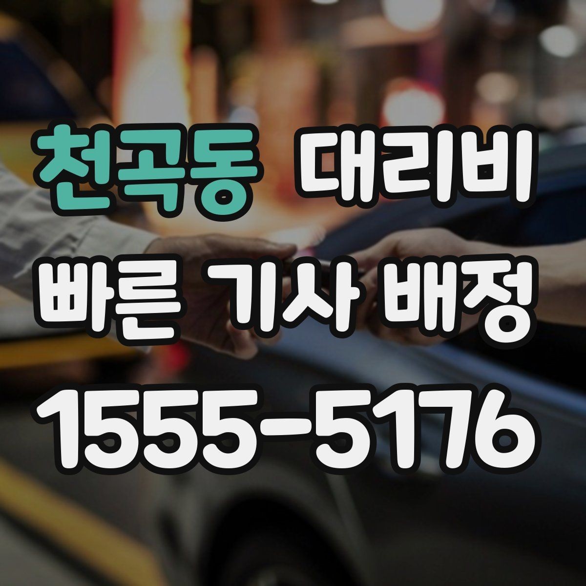 천곡동 대리비 빠르게 안내받는 출발지 말하기