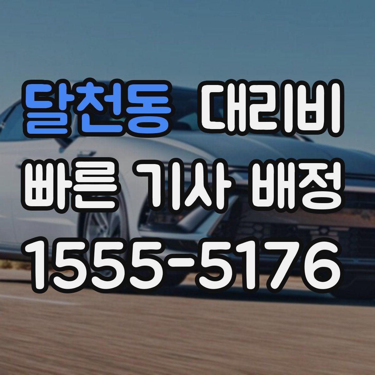 달천동 대리비 콜이 몰릴 때 안내받는 요령