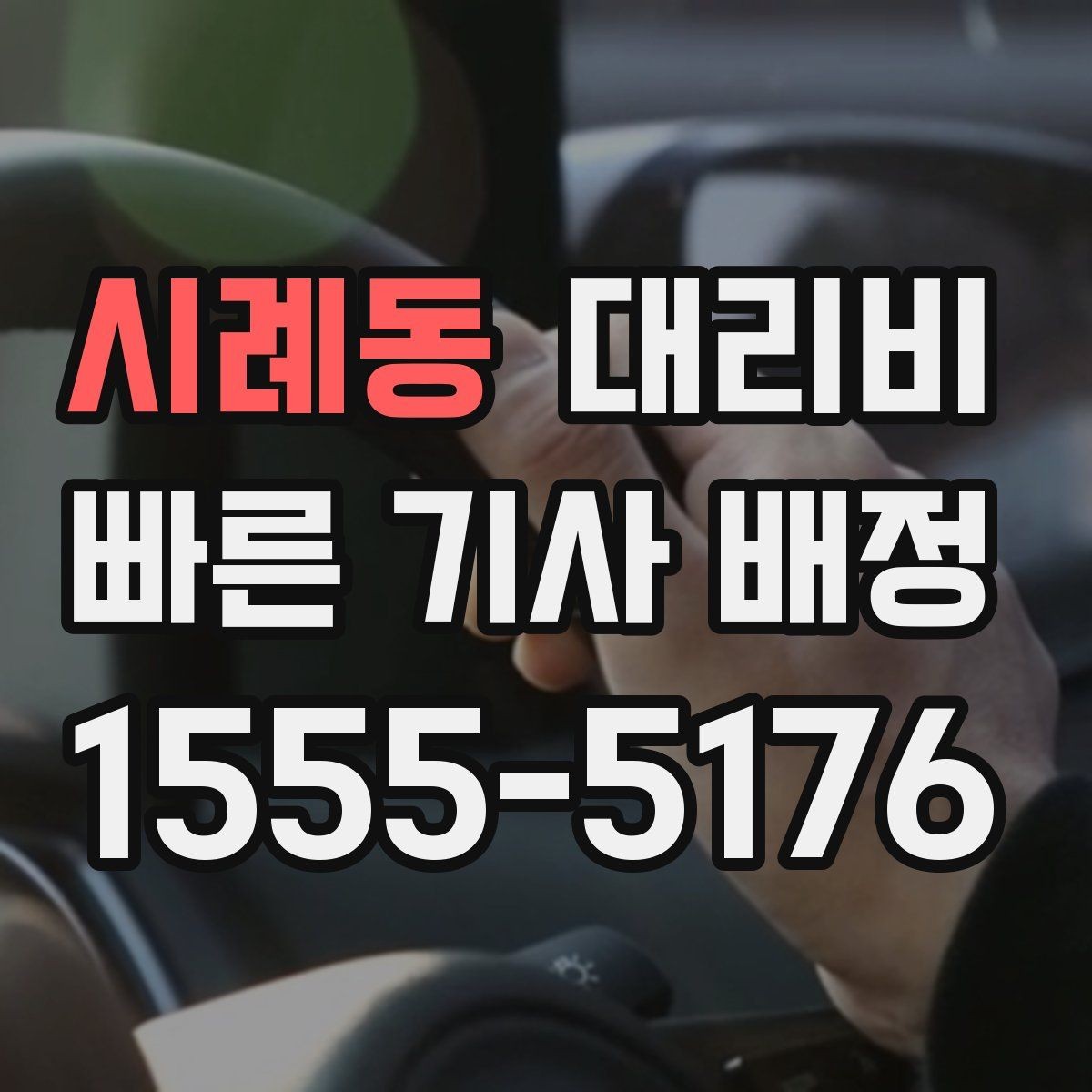 시례동 대리비 계산에서 우천 기준을 확인하는 방법