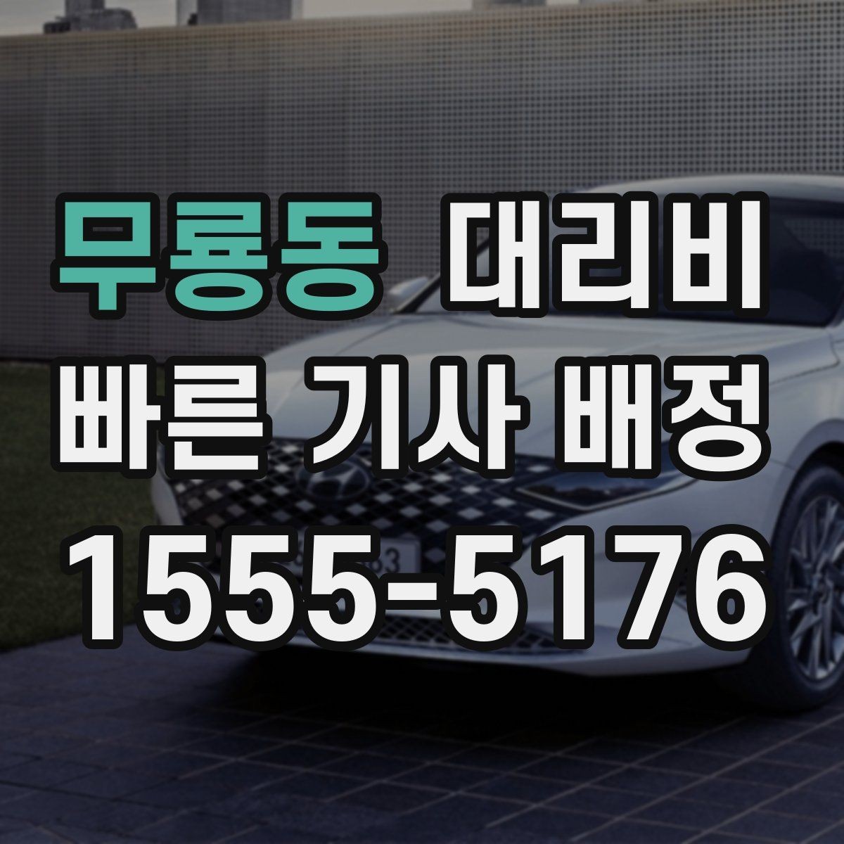 무룡동 대리비 알아두면 정산이 쉬워집니다