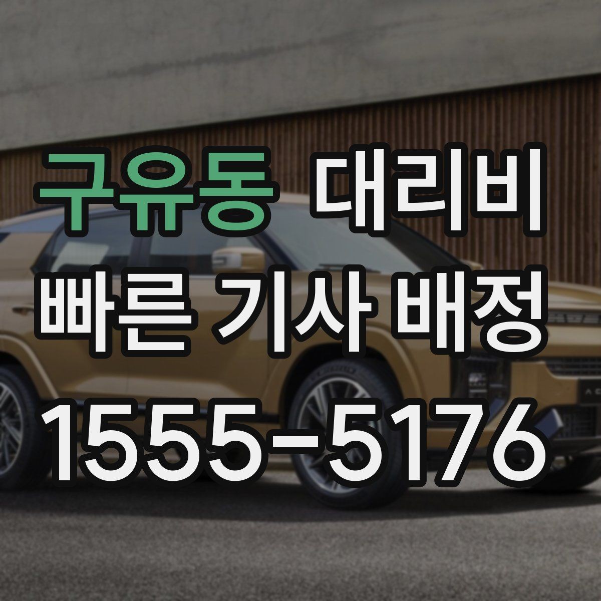 구유동 대리비 비 예보가 있으면 미리 확인해야 할 것