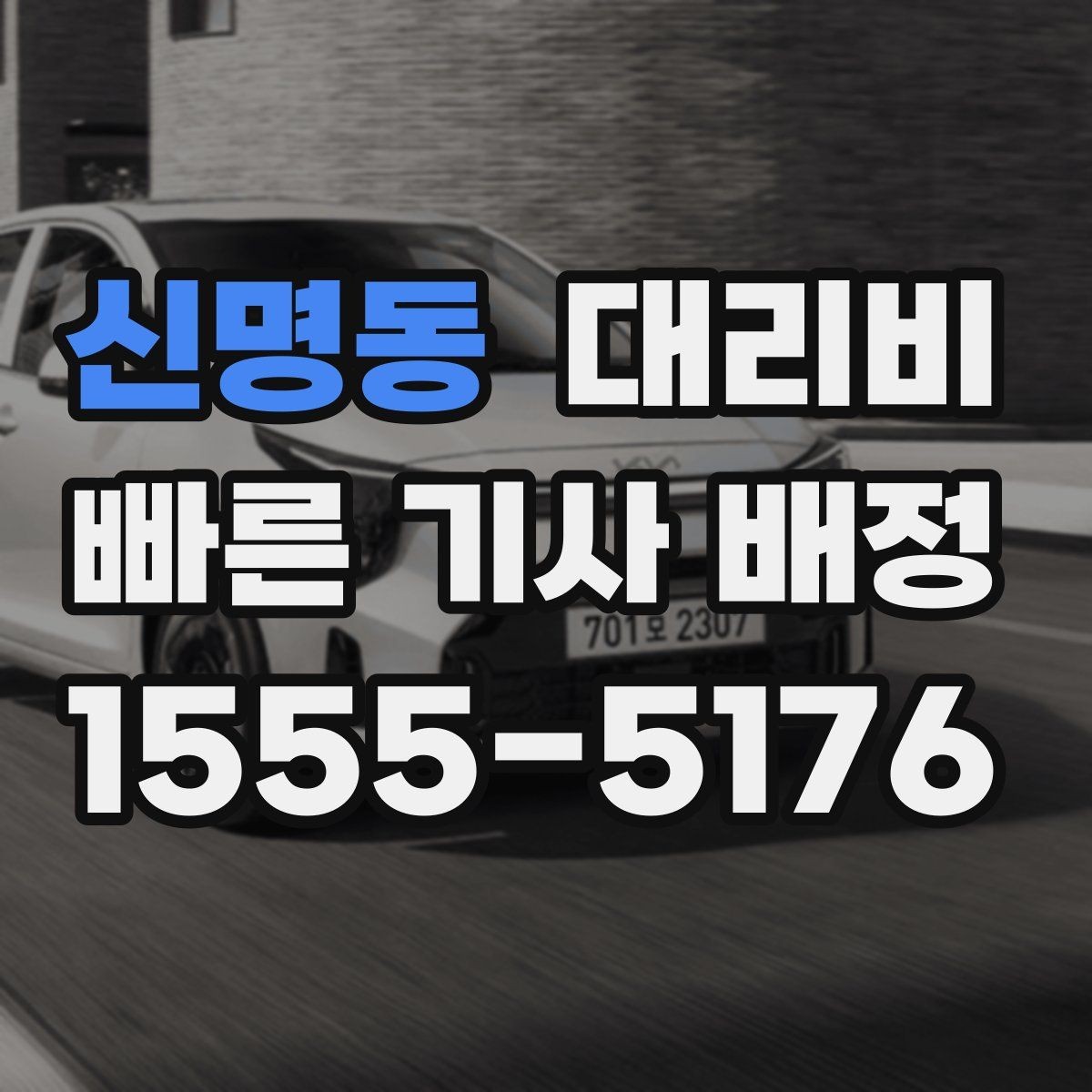 신명동 대리비 새벽 공항 픽업 일정 잡는 법