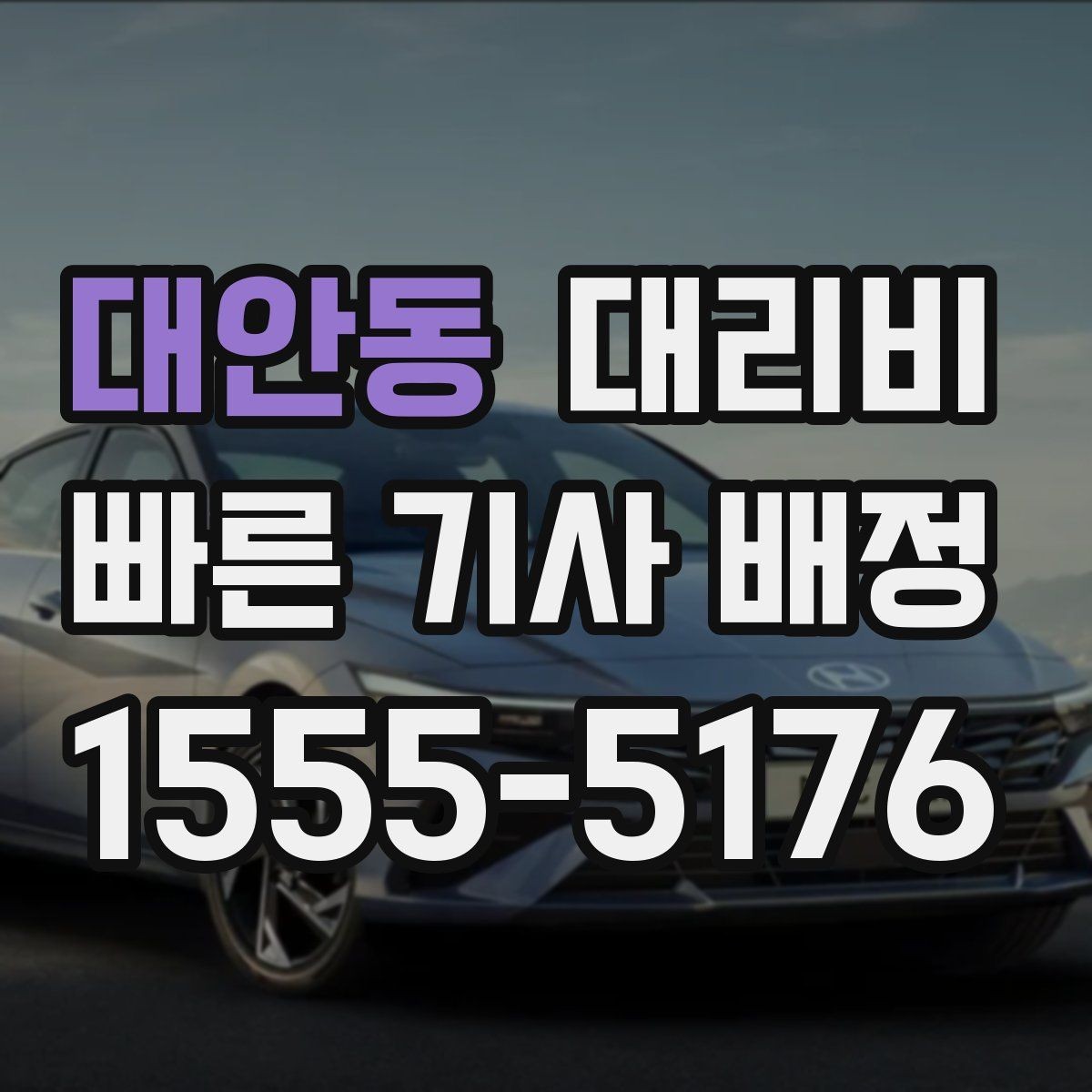 대안동 대리비 택시 대신 선택할 때 판단 기준