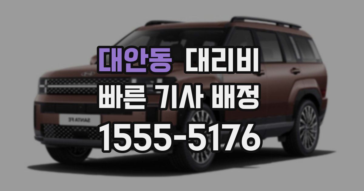 대안동 대리운전 가격