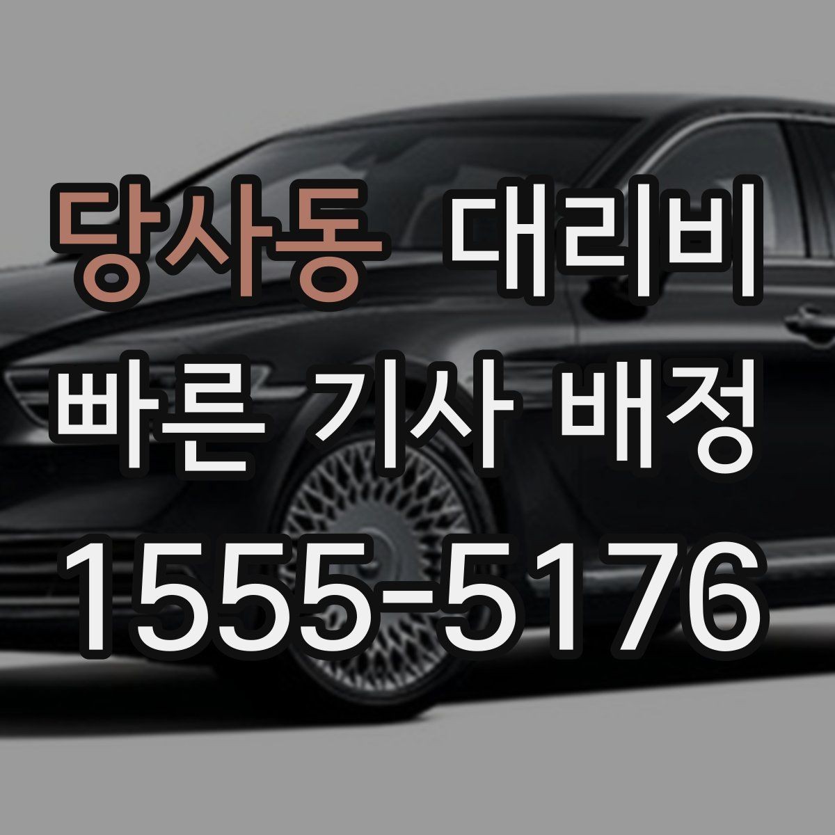 당사동 대리비 경유지 추가하면 얼마나 달라질까