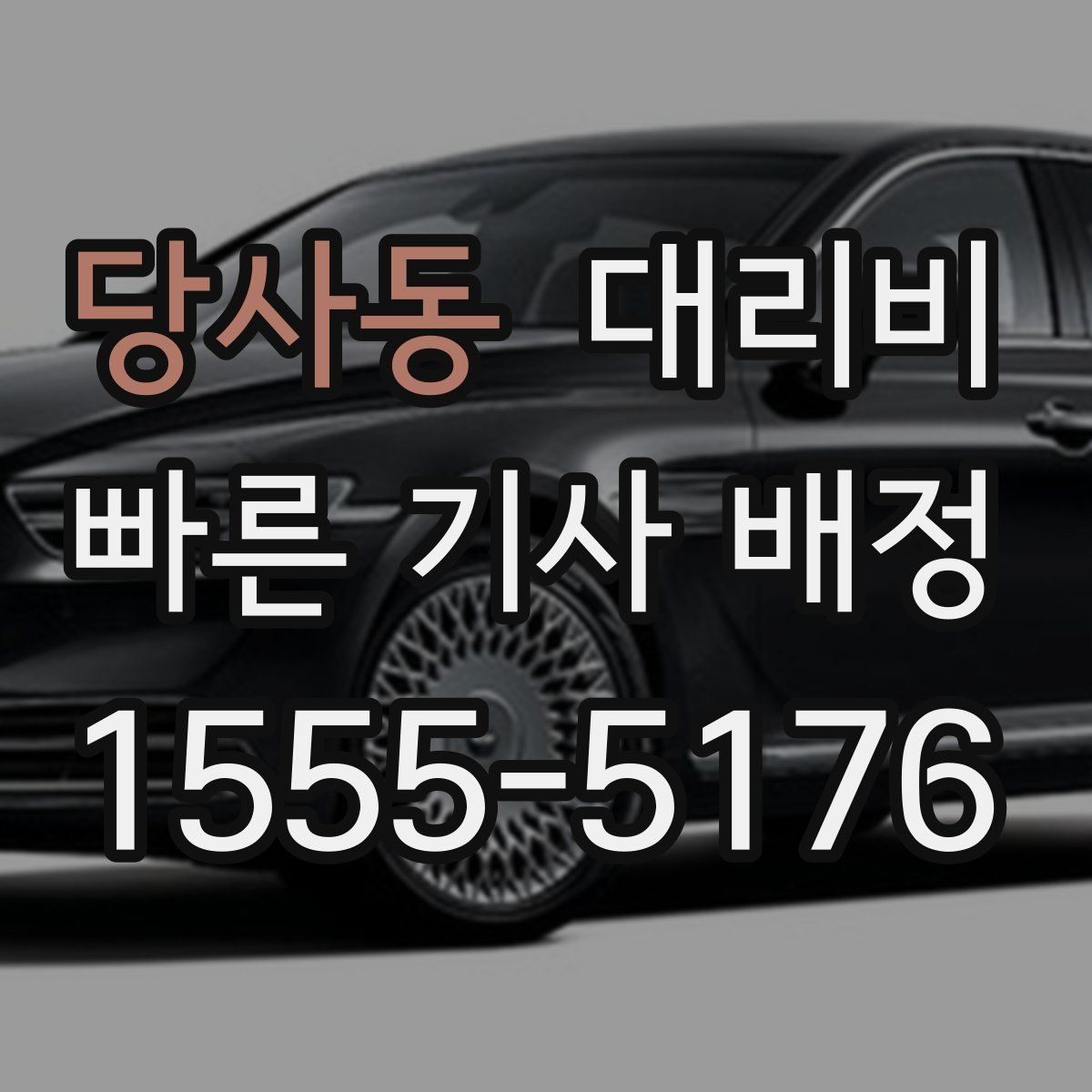 당사동 대리운전