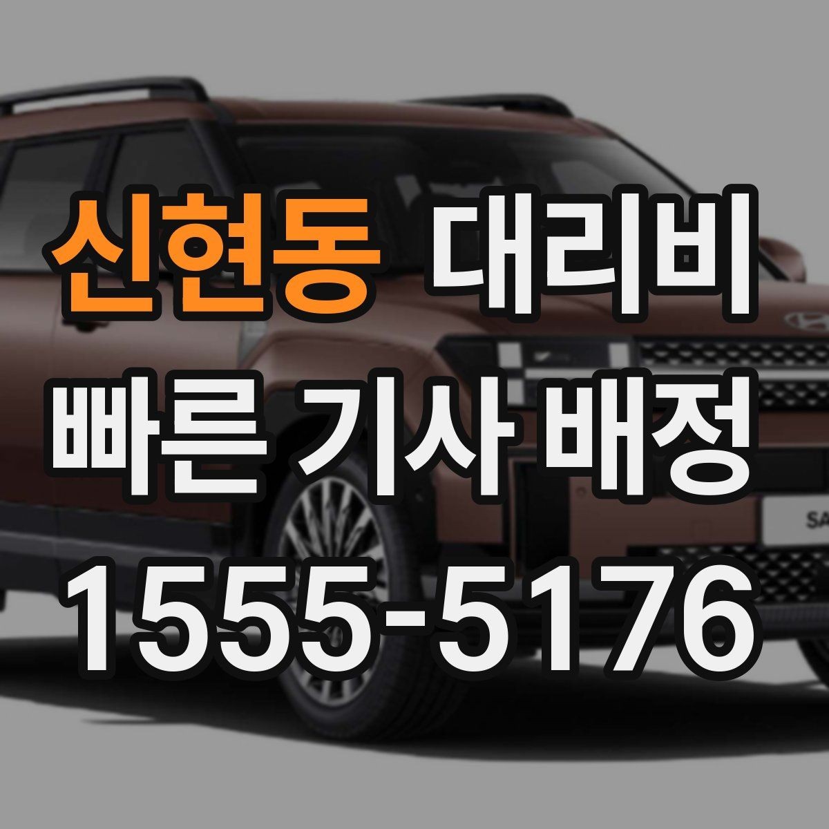 신현동 대리비 늦은 밤 호출 전 가장 먼저 할 일