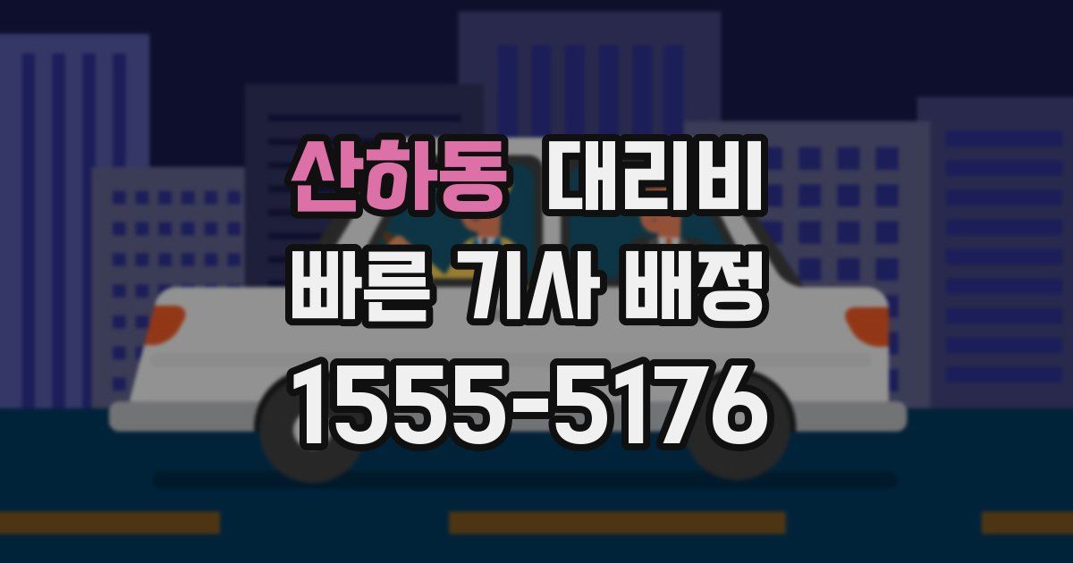 산하동 대리운전 가격