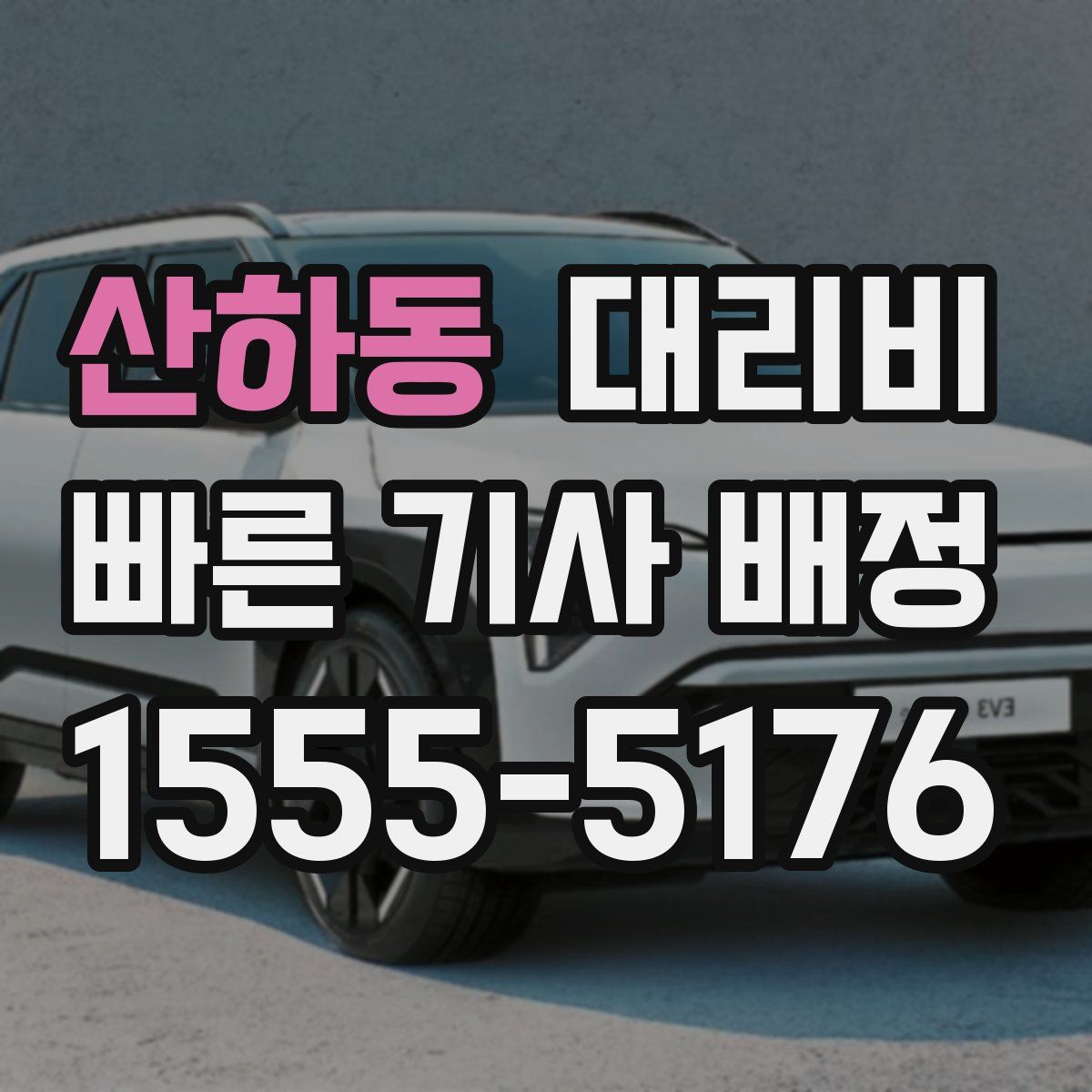 산하동 대리운전