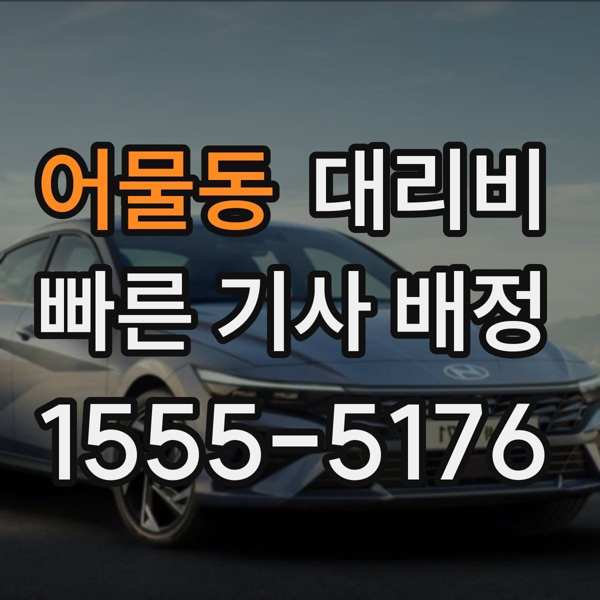 어물동 대리비 늦은 시간대에도 당황하지 않는 준비