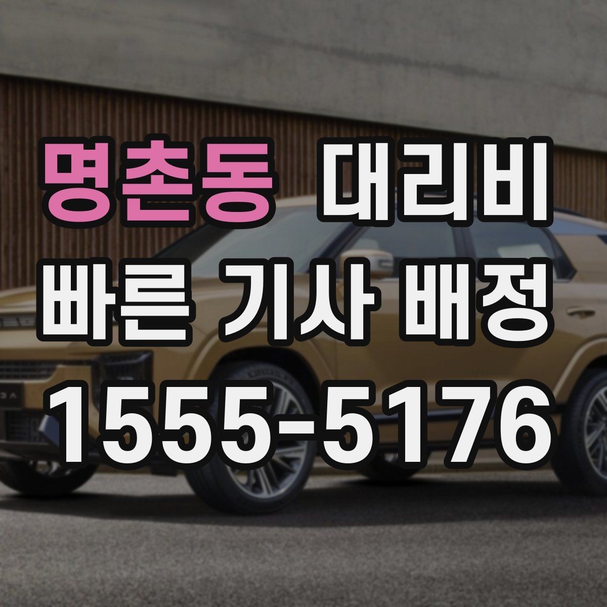 명촌동 대리비 시간대 영향이 큽니다