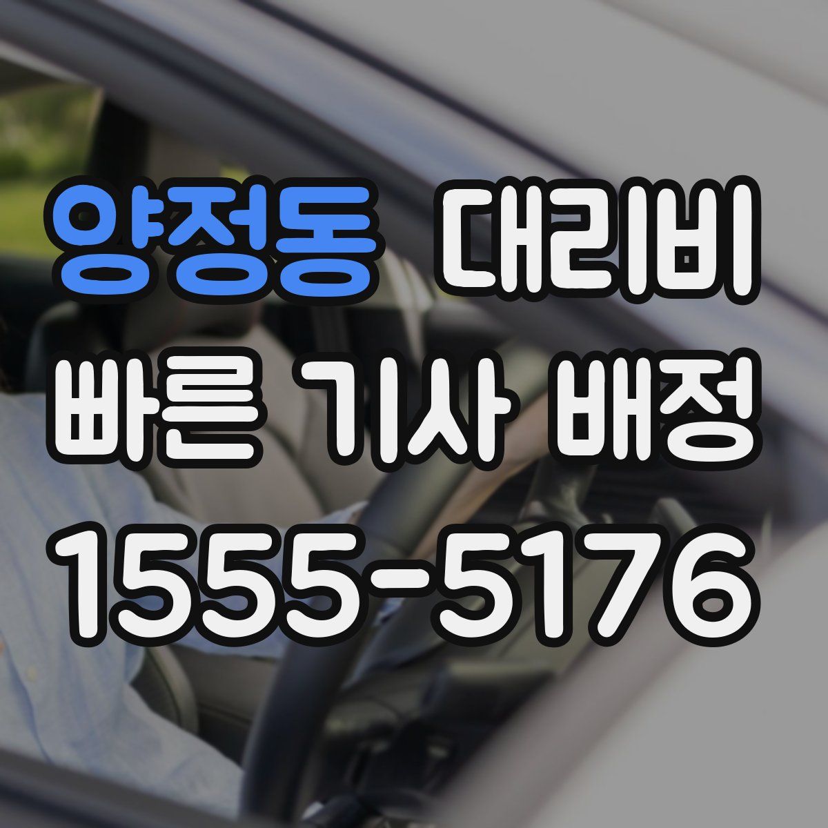 양정동 대리운전