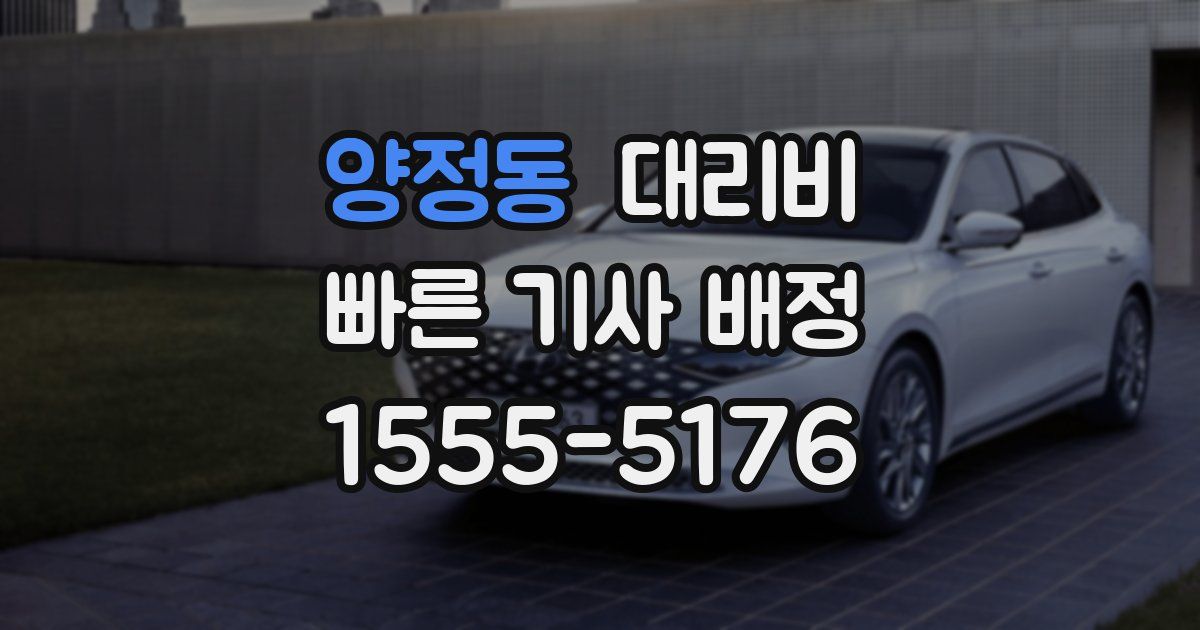 양정동 대리운전 가격