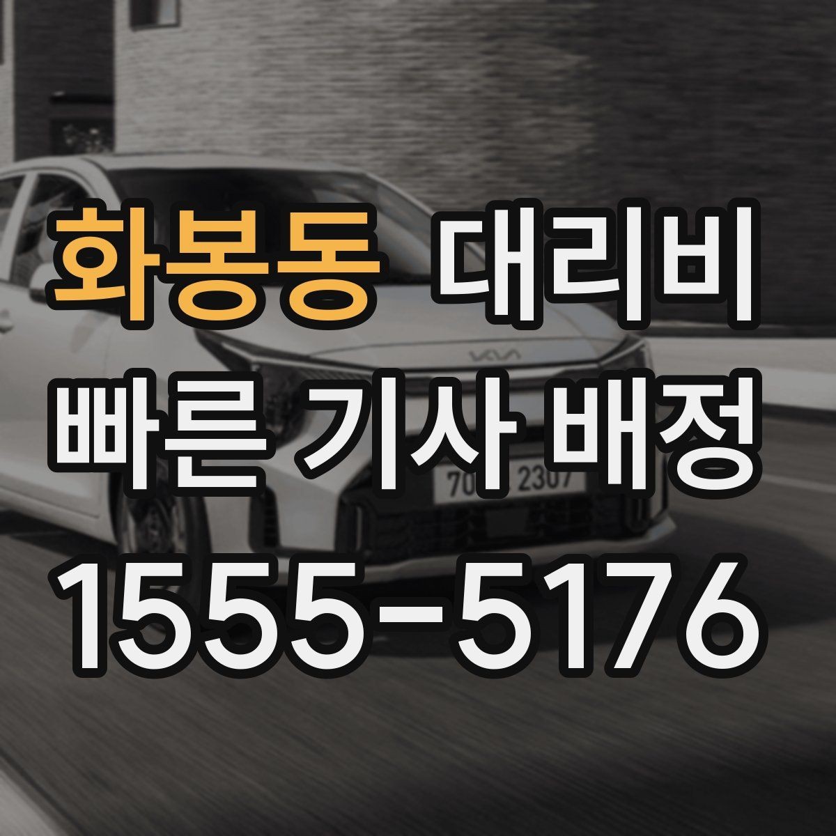 화봉동 대리비 눈길 이동 전 반드시 확인할 사항