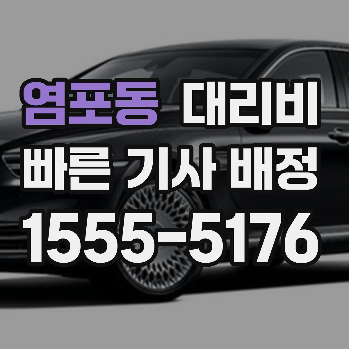 염포동 대리운전