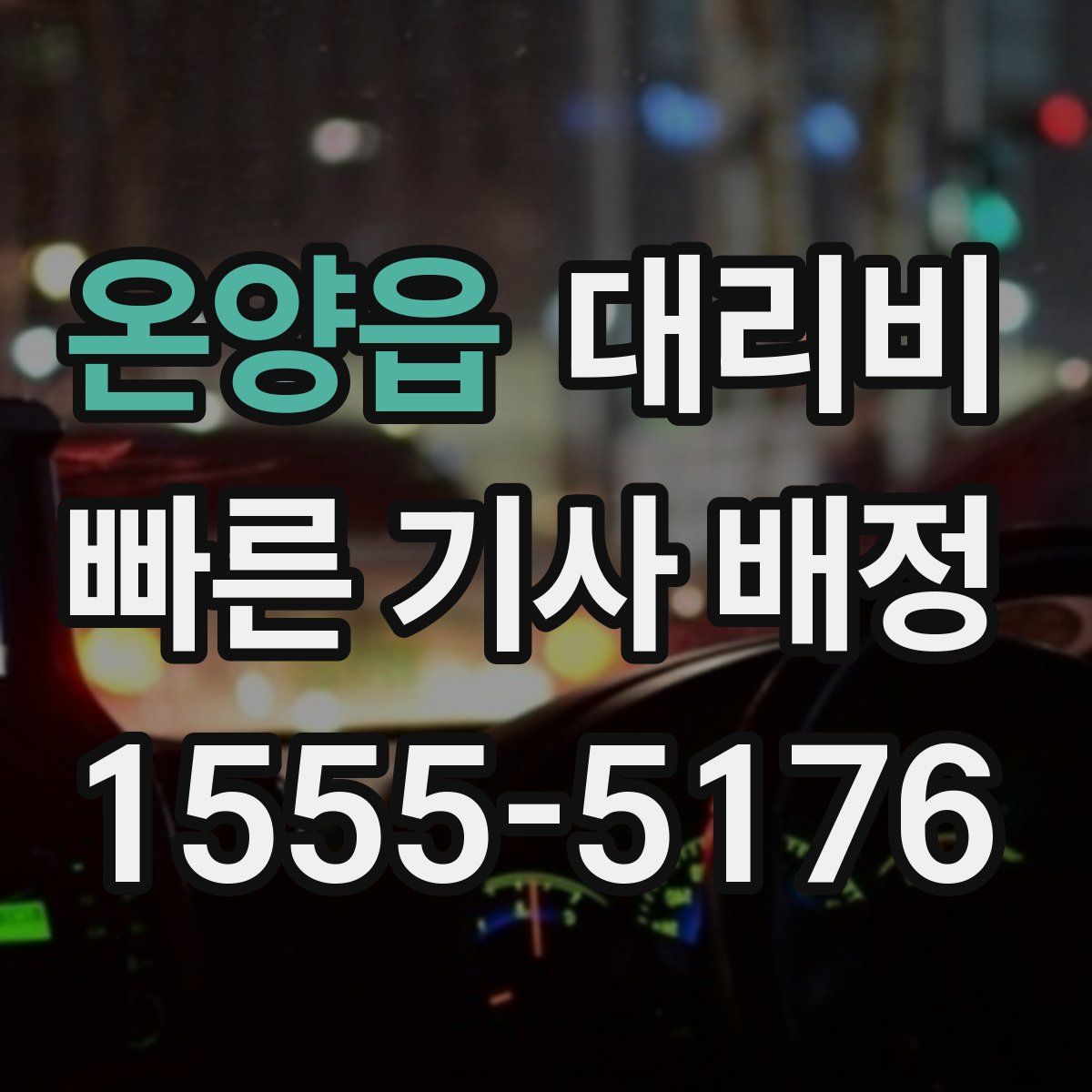 온양읍 대리운전