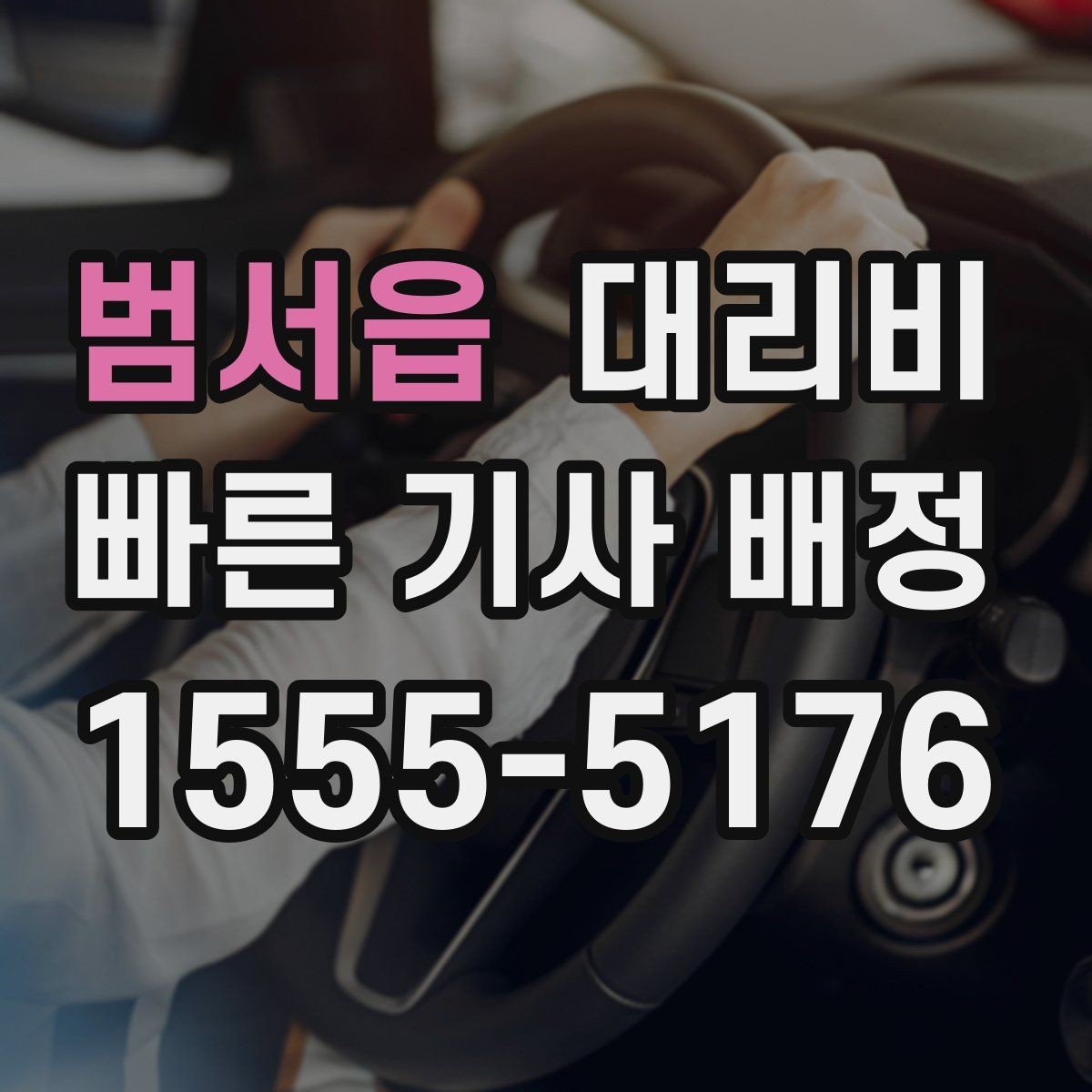 범서읍 대리비 계산이 애매할 때 상담으로 해결하는 법
