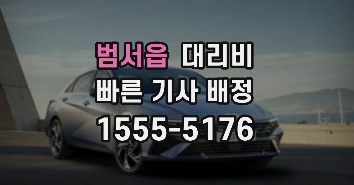 범서읍 대리운전 가격