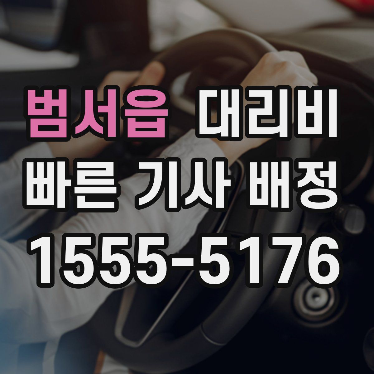 범서읍 대리운전