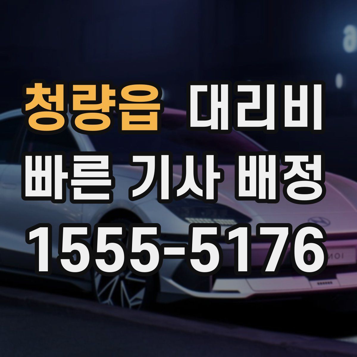 청량읍 대리운전