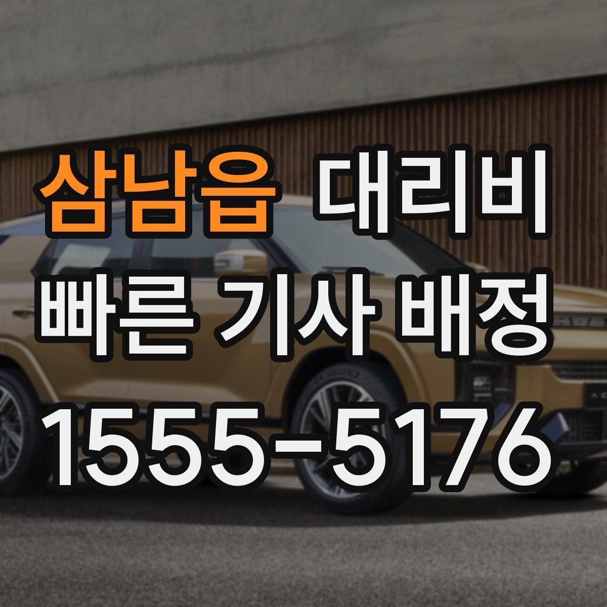 삼남읍 대리비 단거리도 안심하고 이용하는 요령