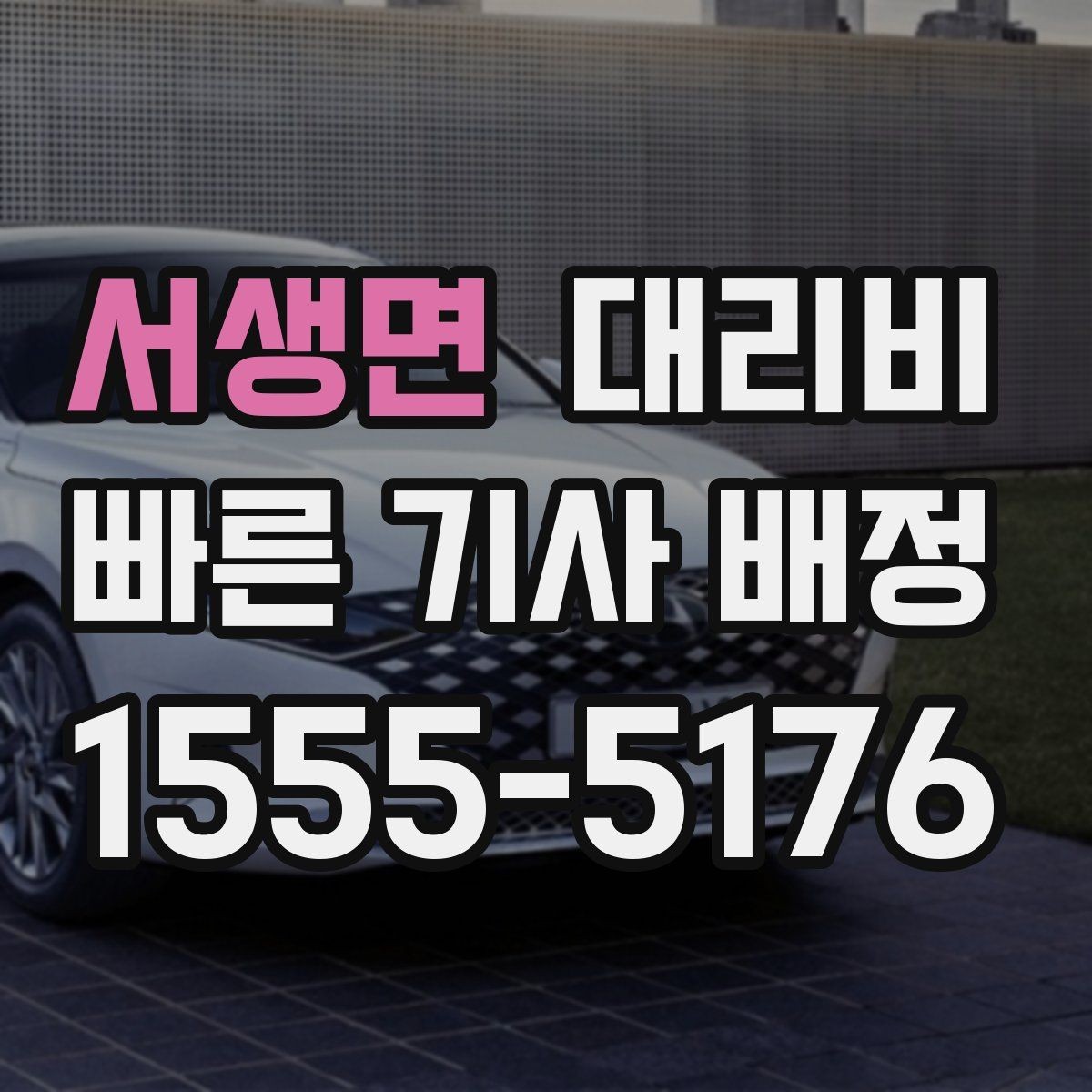 서생면 대리비 안내에서 경유 순서가 중요한 이유