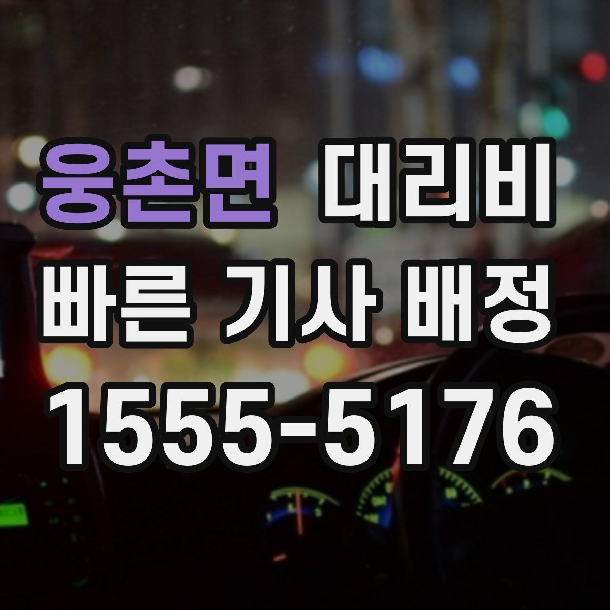 웅촌면 대리운전