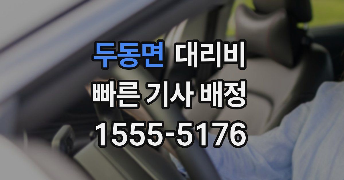 두동면 대리운전 가격