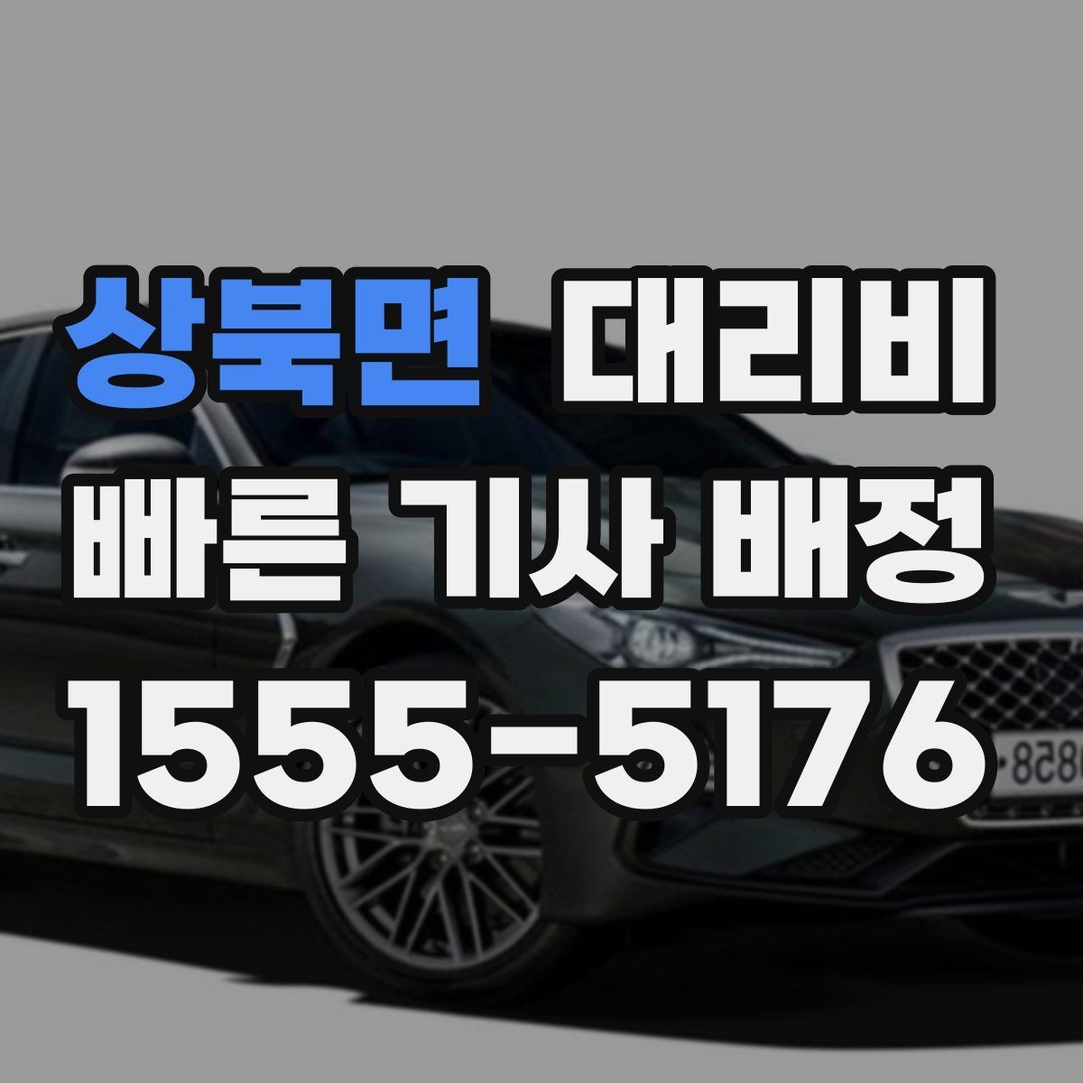상북면 대리비 관련해서 경유 추가 시 알아둘 것