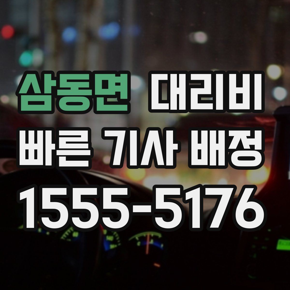삼동면 대리비 안내를 듣고 호출 확정하는 타이밍