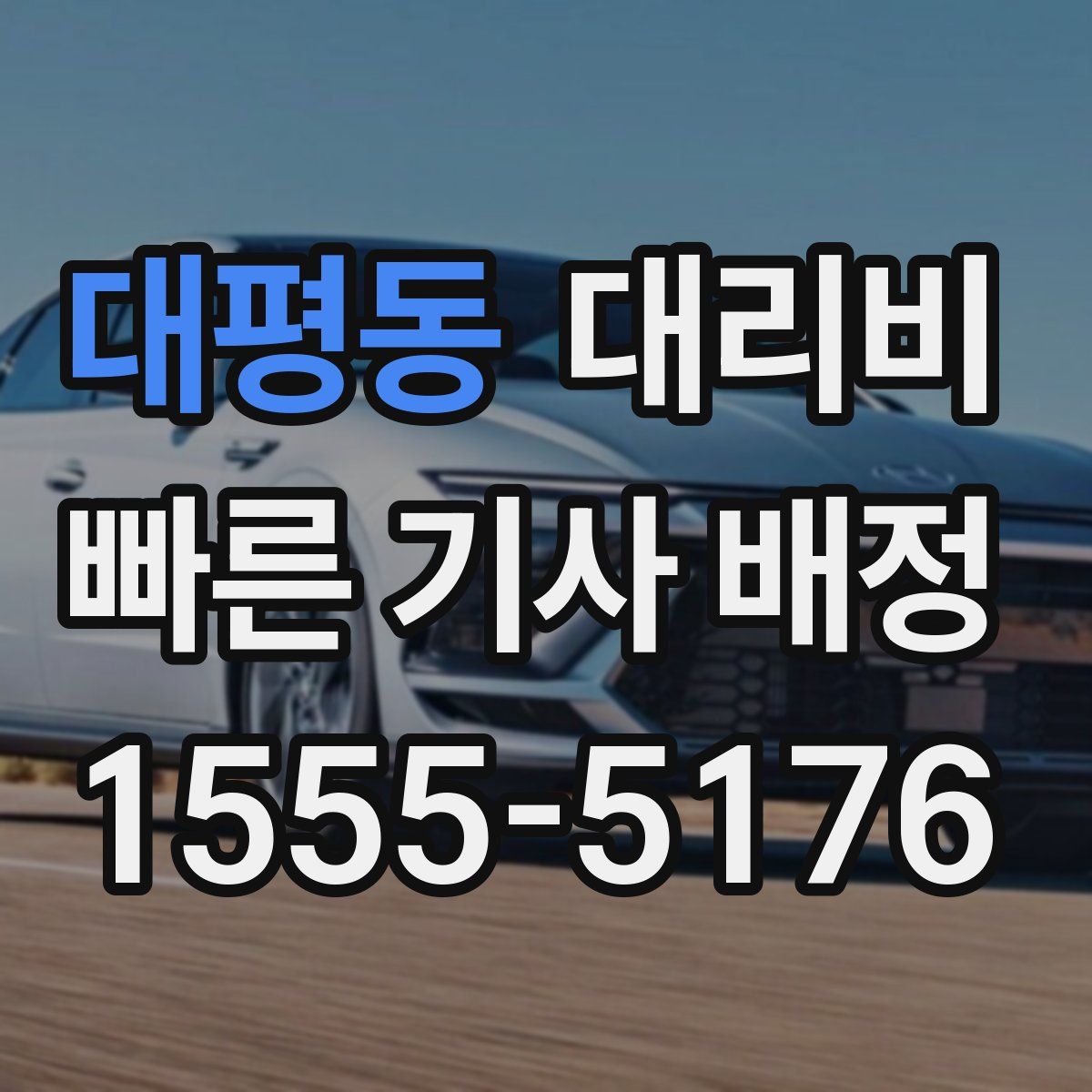 대평동 대리운전