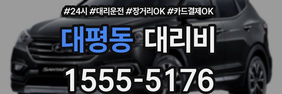 대평동 대리비