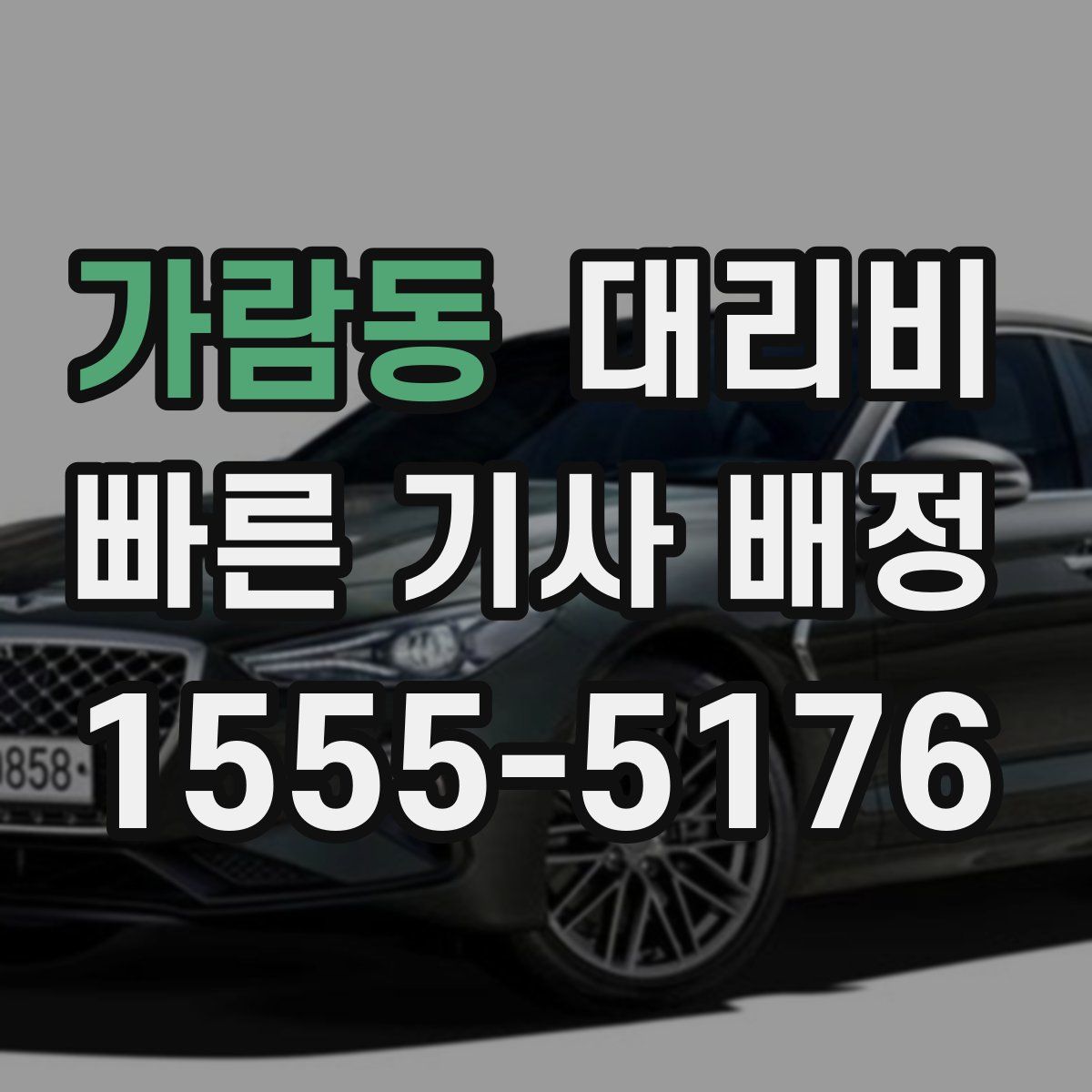 가람동 대리운전