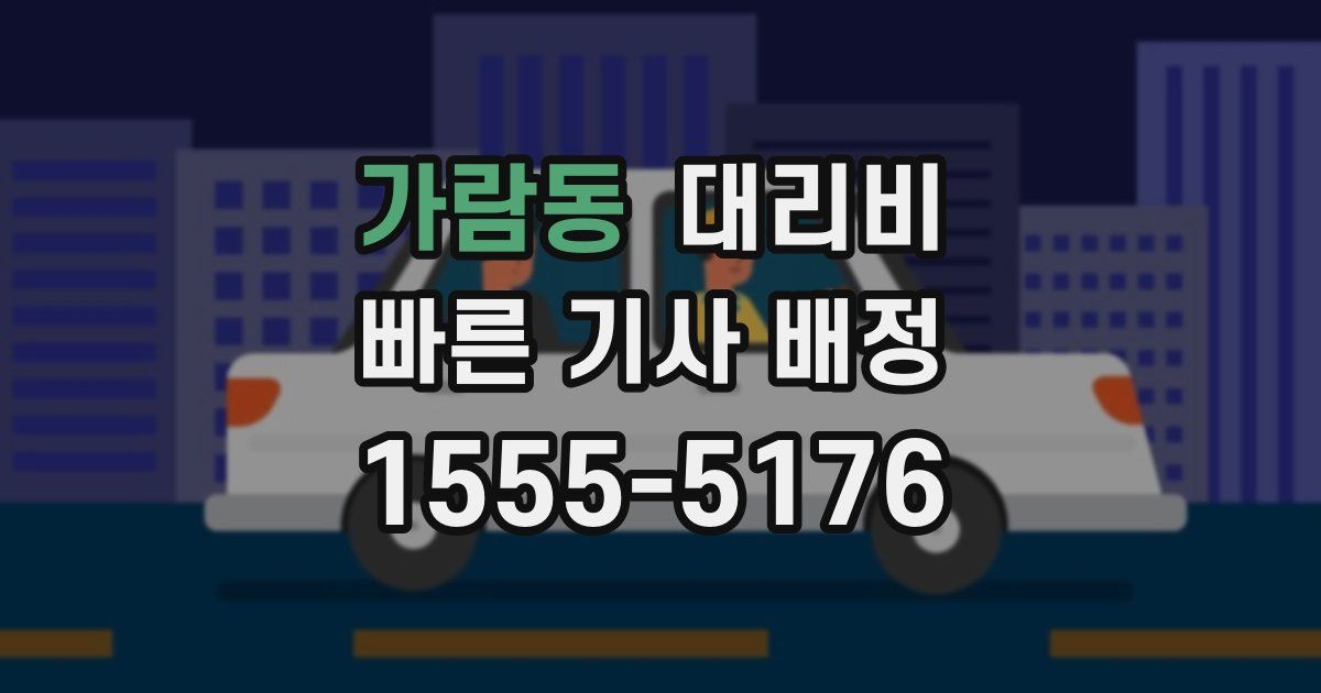 가람동 대리운전 가격