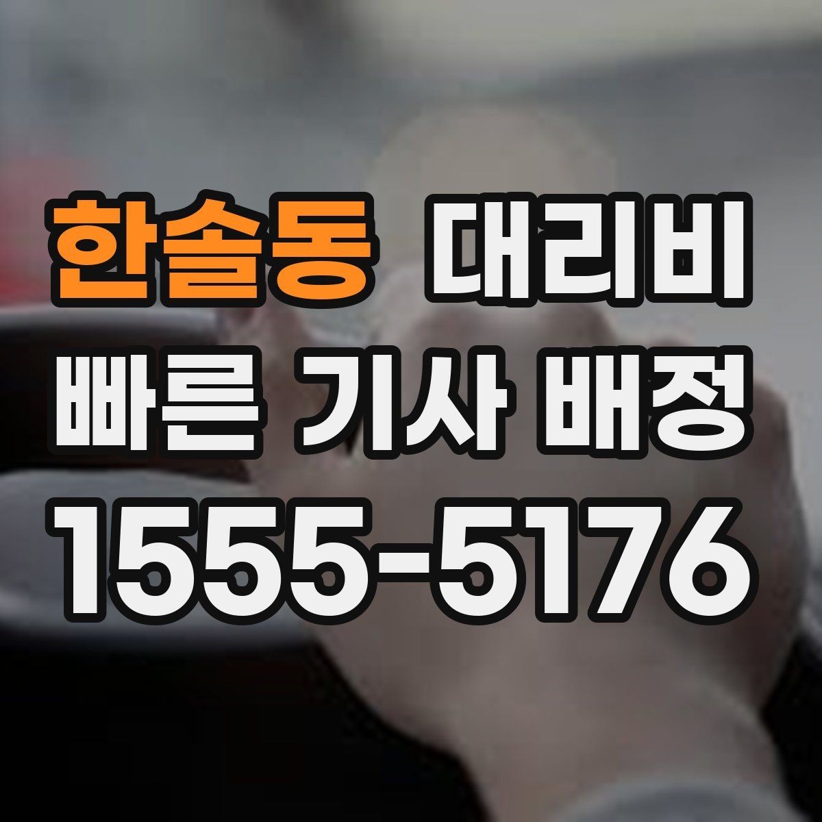 한솔동 대리비 관련해서 회식 후 귀가 팁