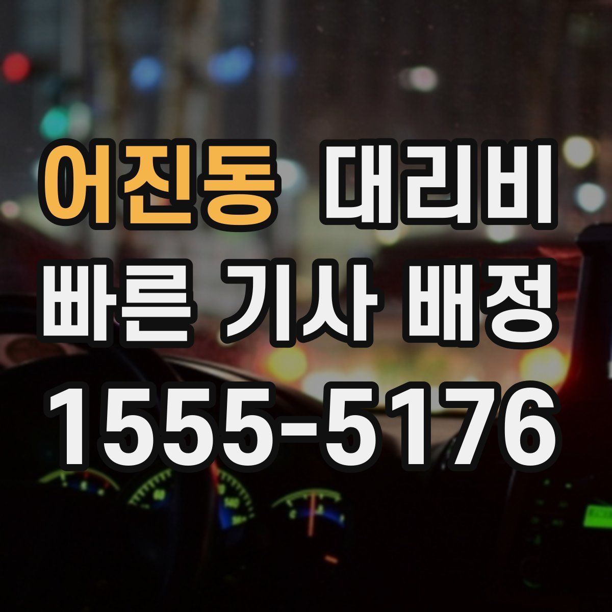 어진동 대리운전