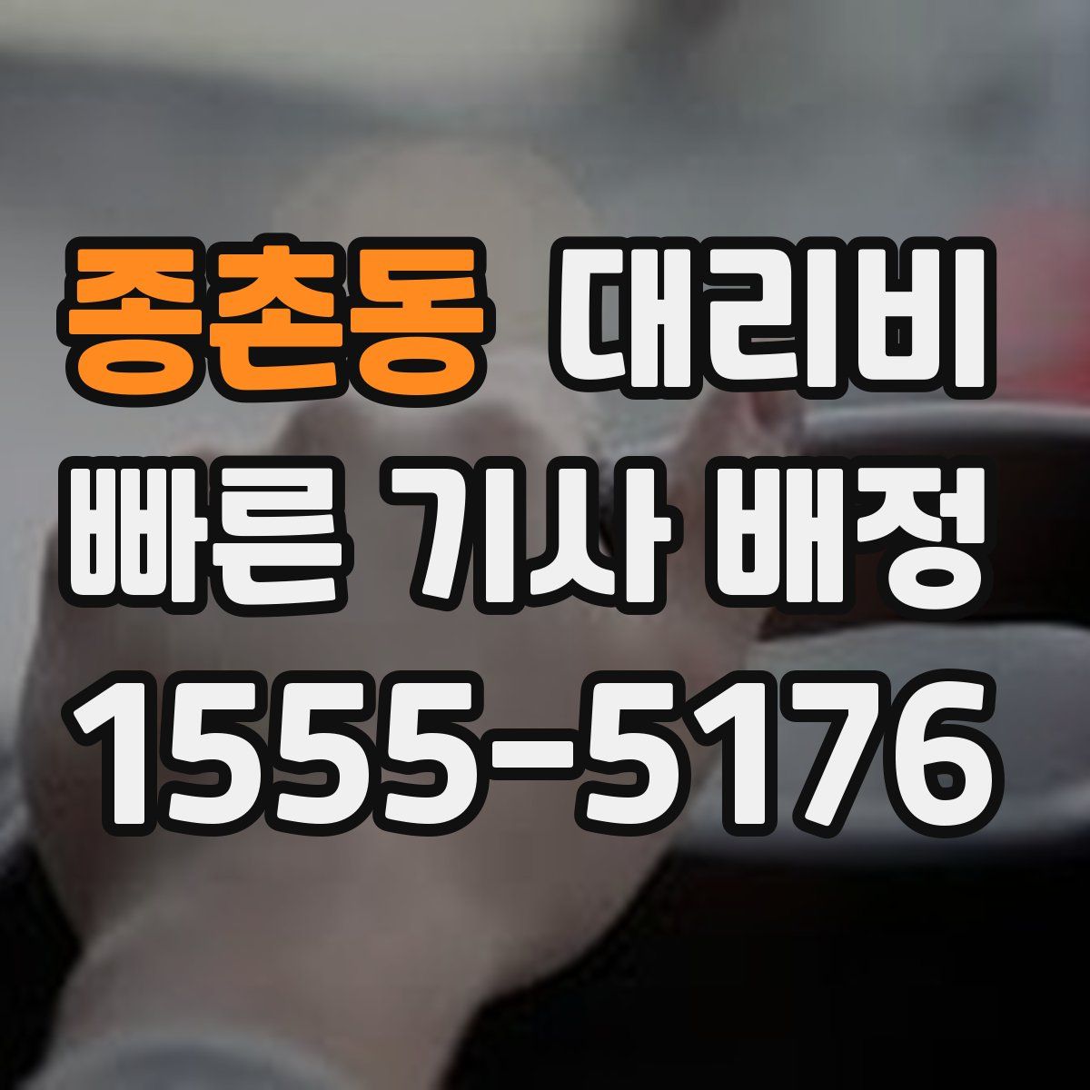 종촌동 대리운전