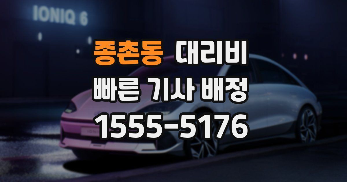 종촌동 대리운전 가격