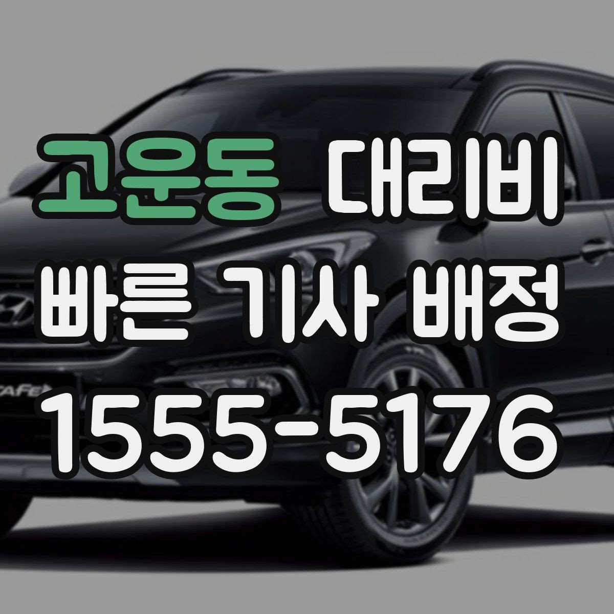 고운동 대리비 정확한 안내를 받는 위치 설명법