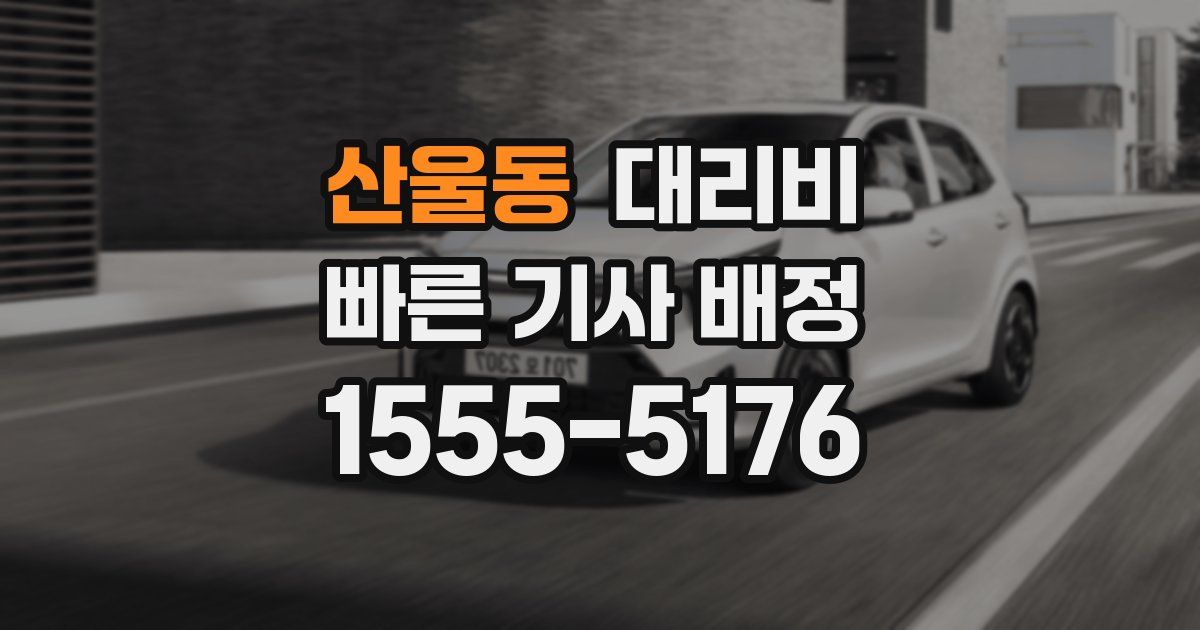 산울동 대리운전 가격