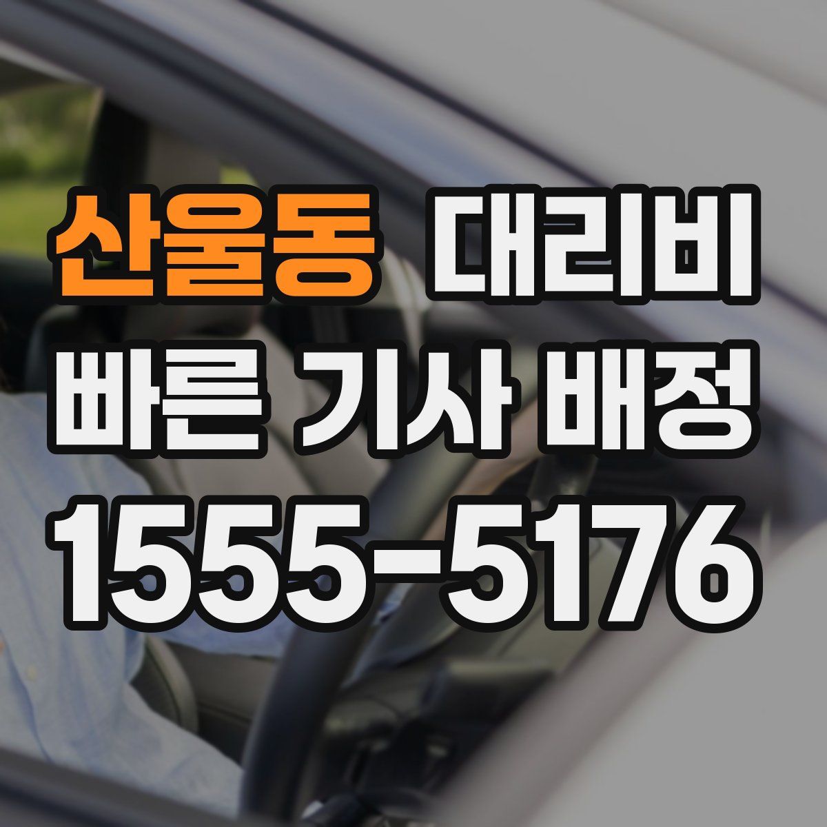 산울동 대리운전
