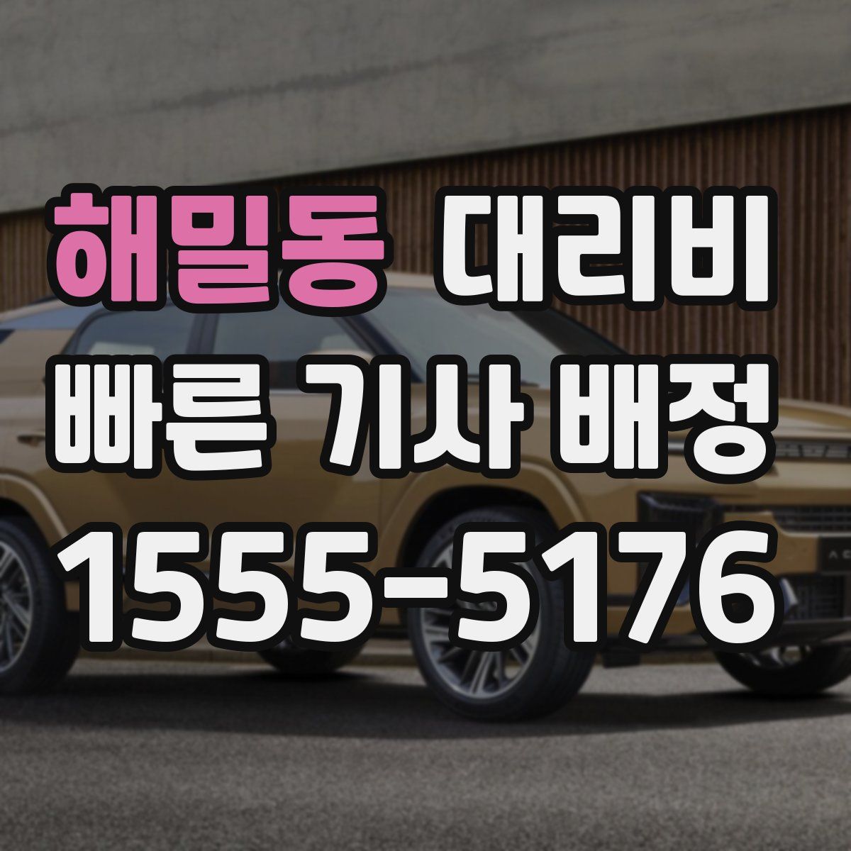 해밀동 대리운전